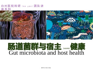 2022年医学专题—肠道菌群与宿主健康.pptx