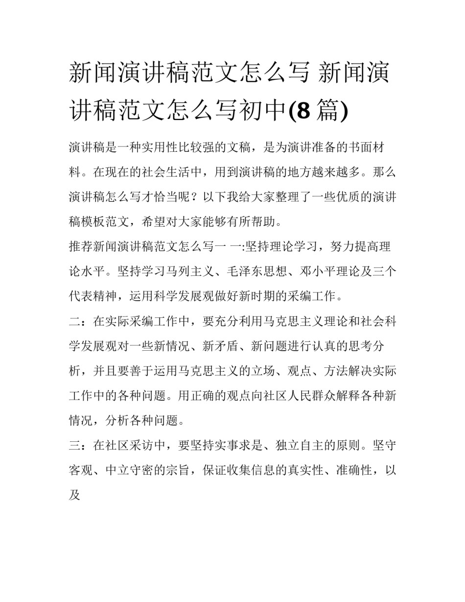 新闻演讲稿范文怎么写 新闻演讲稿范文怎么写初中(8篇)_第1页