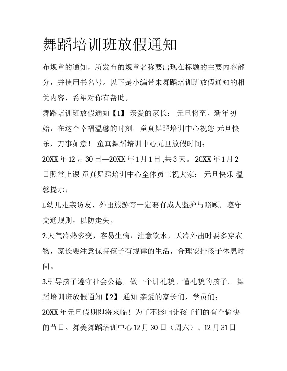 舞蹈培训班放假通知_第1页