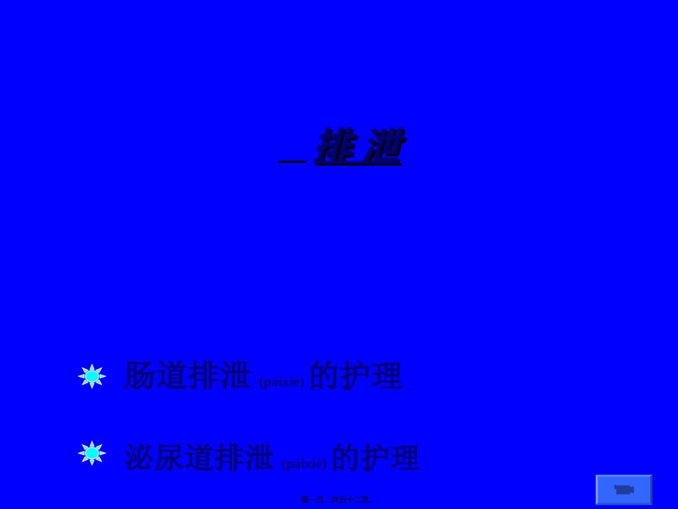 2022年医学专题—肠道排泄和泌尿道排泄.ppt_第1页