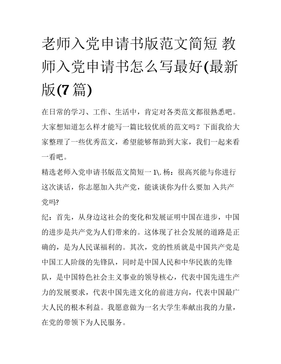 老师入党申请书版范文简短 教师入党申请书怎么写最好(最新版(7篇)_第1页