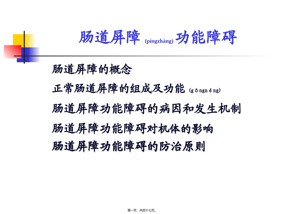 2022年医学专题—肠道屏障功能障碍.ppt_第1页