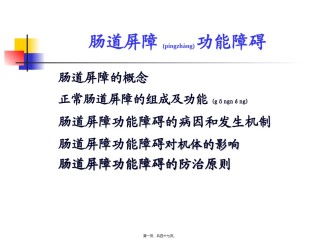 2022年医学专题—肠道屏障功能障碍.ppt