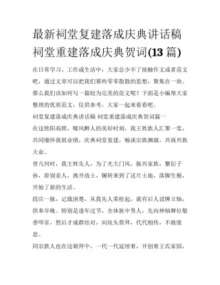 最新祠堂复建落成庆典讲话稿 祠堂重建落成庆典贺词(13篇)