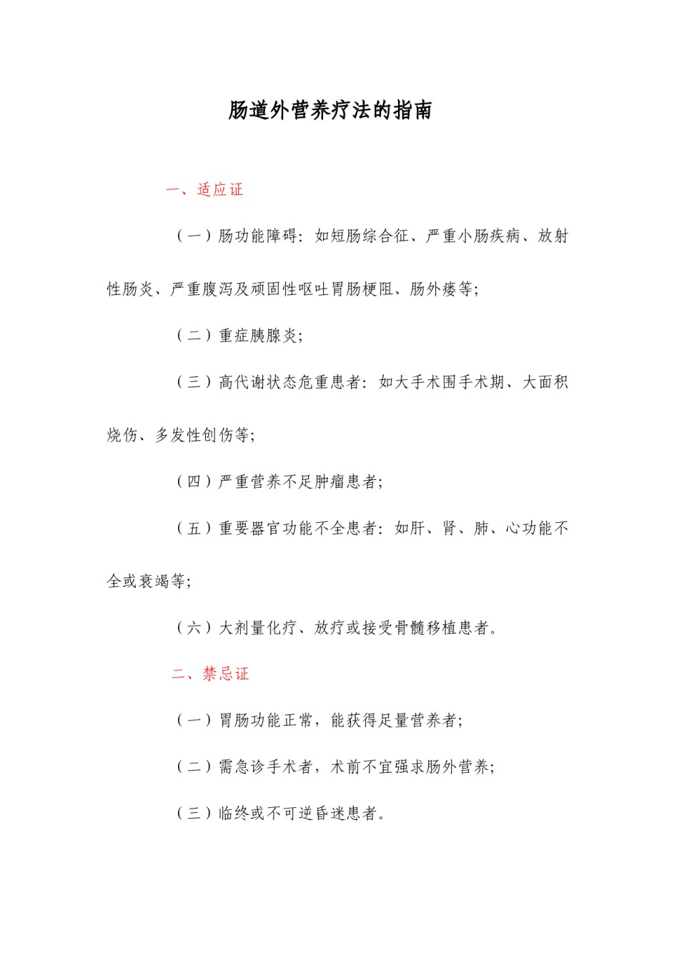 2022年医学专题—肠道外营养疗法的指南.docx_第1页