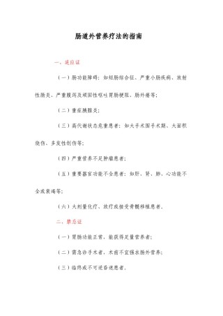 2022年医学专题—肠道外营养疗法的指南.docx