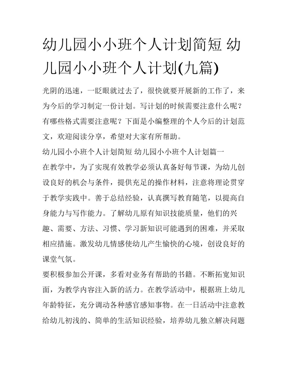 幼儿园小小班个人计划简短 幼儿园小小班个人计划(九篇)_第1页