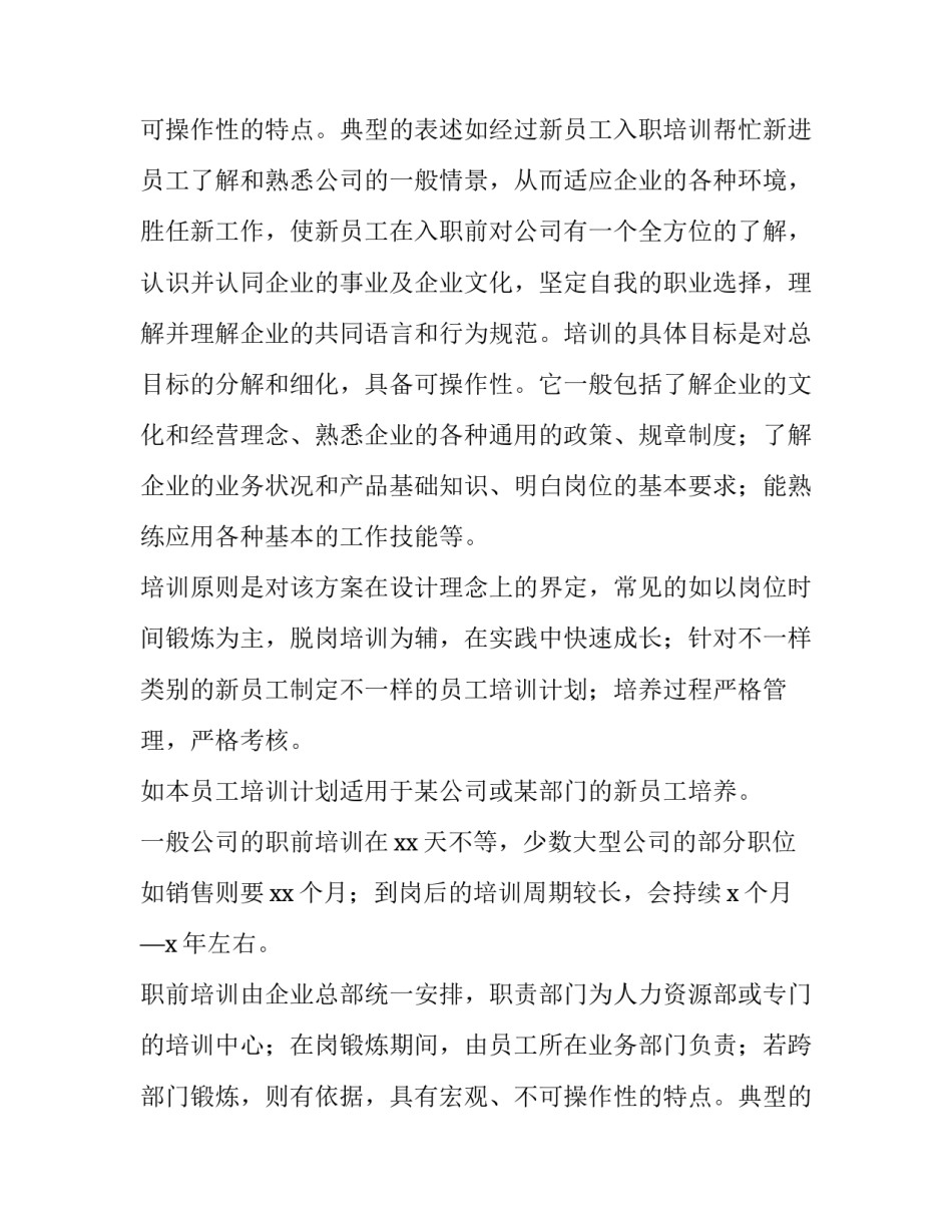 企业员工培训方案内容(六篇)_第2页