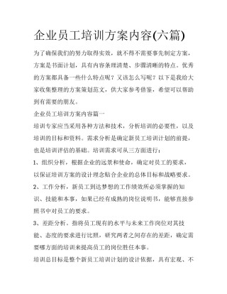 企业员工培训方案内容(六篇)