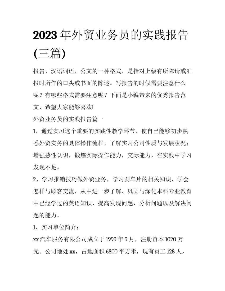 2023年外贸业务员的实践报告(三篇)_第1页