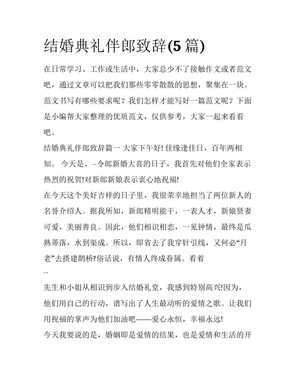 结婚典礼伴郎致辞(5篇)_第1页