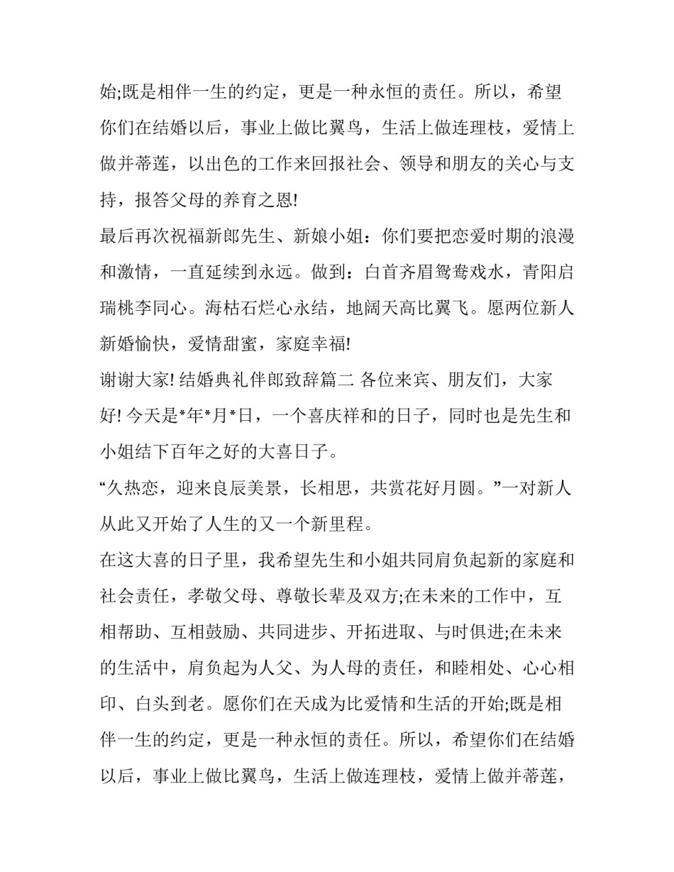 结婚典礼伴郎致辞(5篇)_第2页