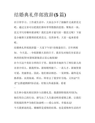 结婚典礼伴郎致辞(5篇)