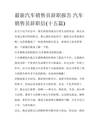 最新汽车销售员辞职报告 汽车销售员辞职信(十五篇)