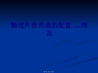 2022年医学专题—肠道外营养液配置规范.ppt