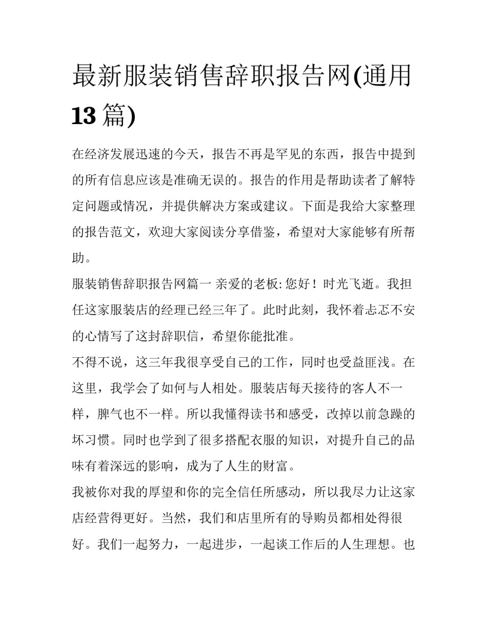 最新服装销售辞职报告网(通用13篇)_第1页