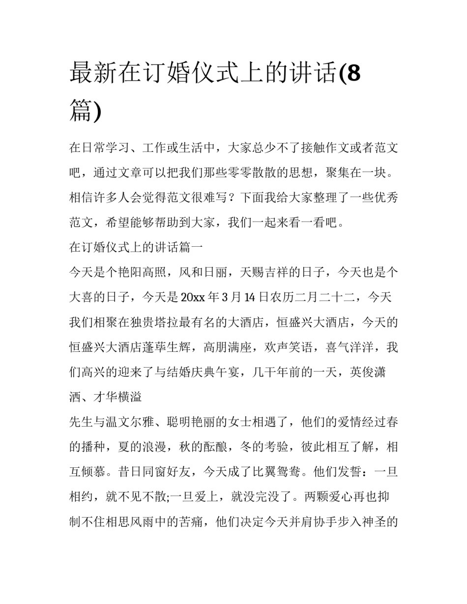 最新在订婚仪式上的讲话(8篇)_第1页