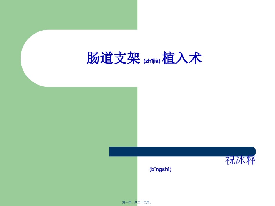 2022年医学专题—肠道支架植入术.ppt_第1页