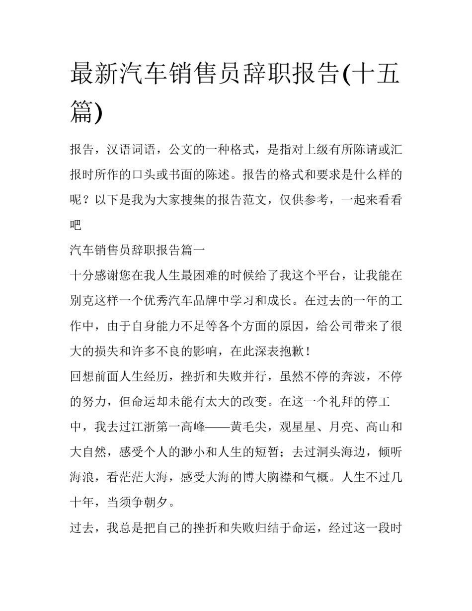 最新汽车销售员辞职报告(十五篇)_第1页
