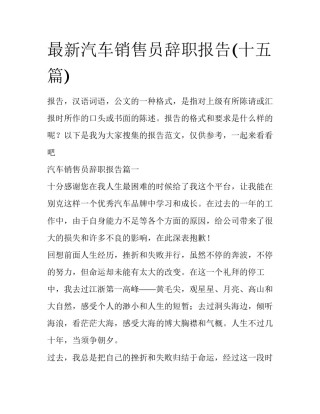 最新汽车销售员辞职报告(十五篇)