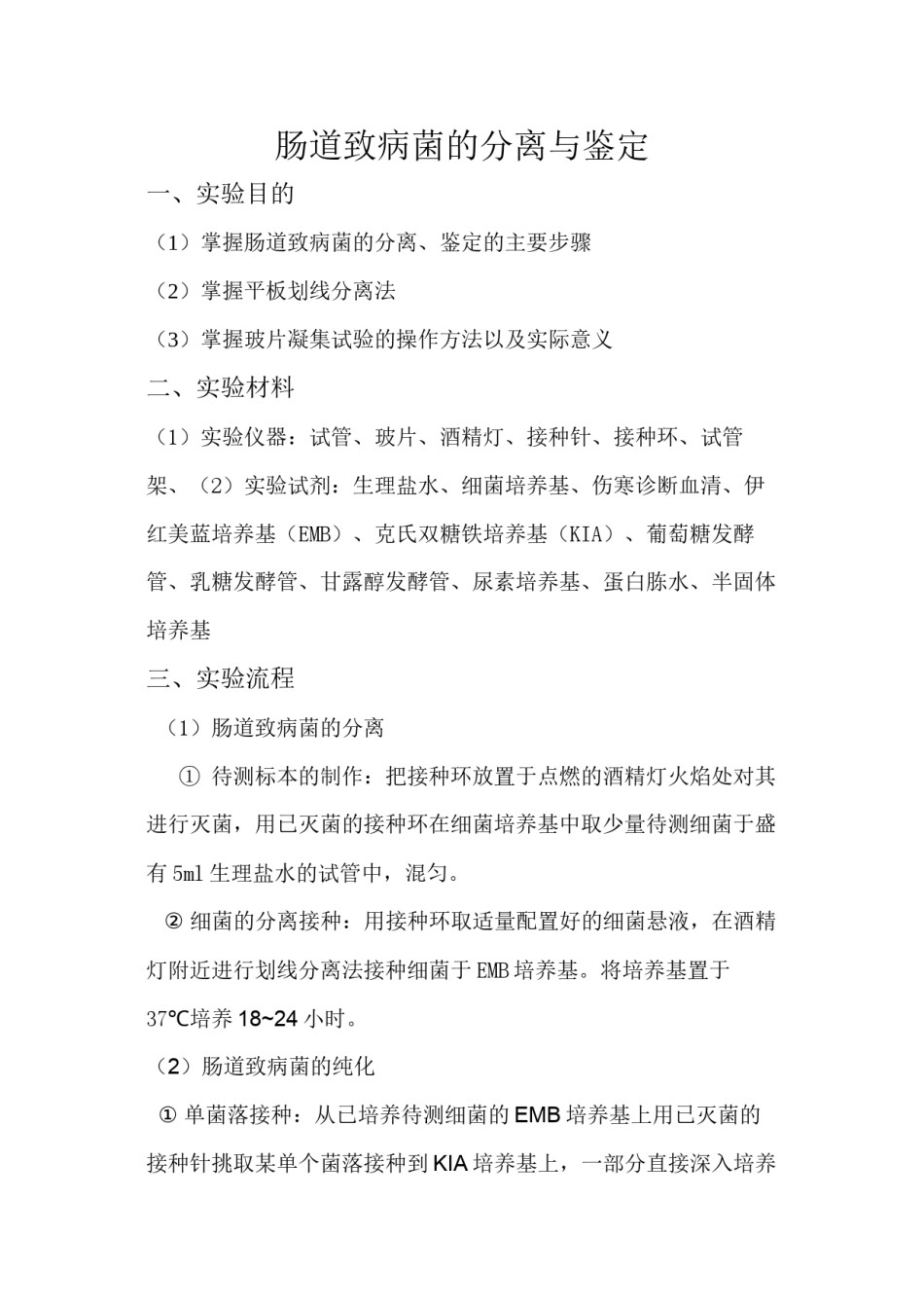 2022年医学专题—肠道致病菌的分离与鉴定.docx_第1页