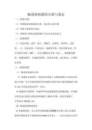 2022年医学专题—肠道致病菌的分离与鉴定.docx