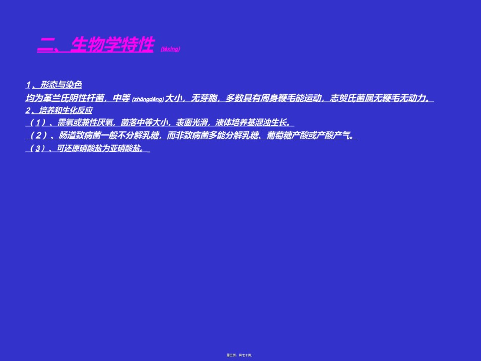 2022年医学专题—肠道致病菌检验简述.ppt_第3页