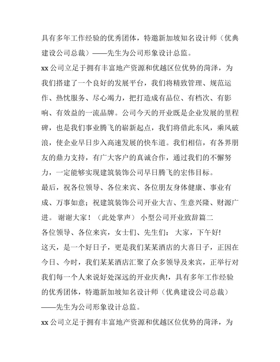 小型公司开业致辞(九篇)_第2页