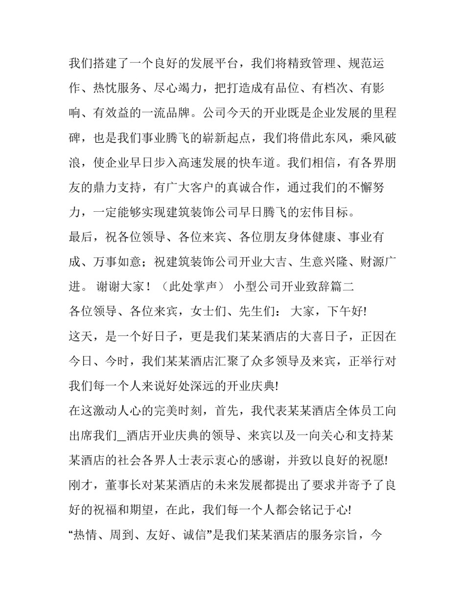 小型公司开业致辞(九篇)_第3页