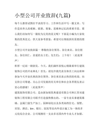 小型公司开业致辞(九篇)