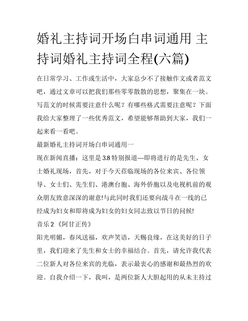 婚礼主持词开场白串词通用 主持词婚礼主持词全程(六篇)_第1页