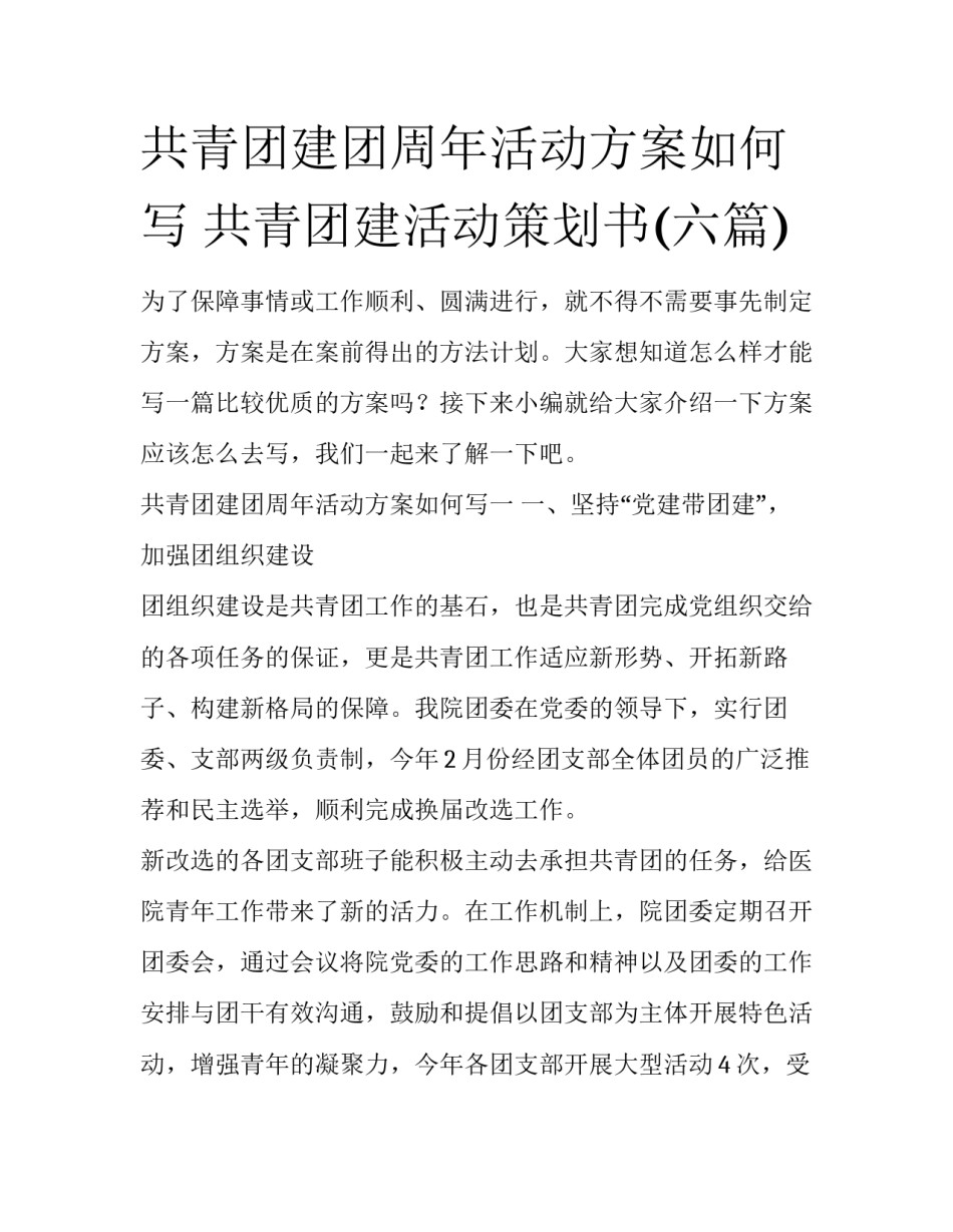共青团建团周年活动方案如何写 共青团建活动策划书(六篇)_第1页