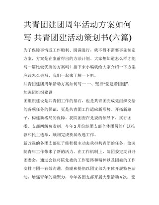 共青团建团周年活动方案如何写 共青团建活动策划书(六篇)