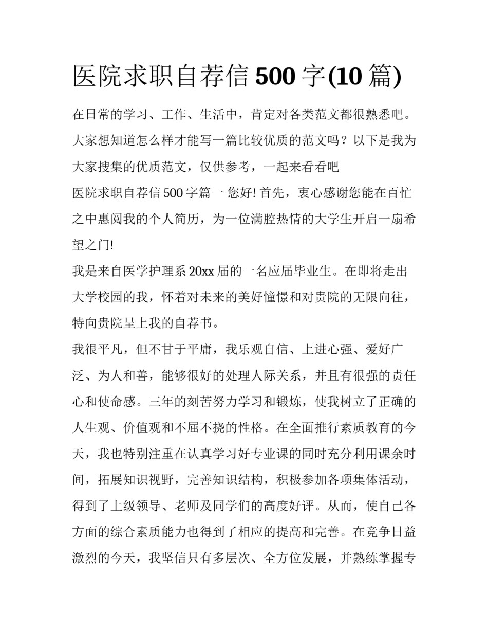 医院求职自荐信500字(10篇)_第1页