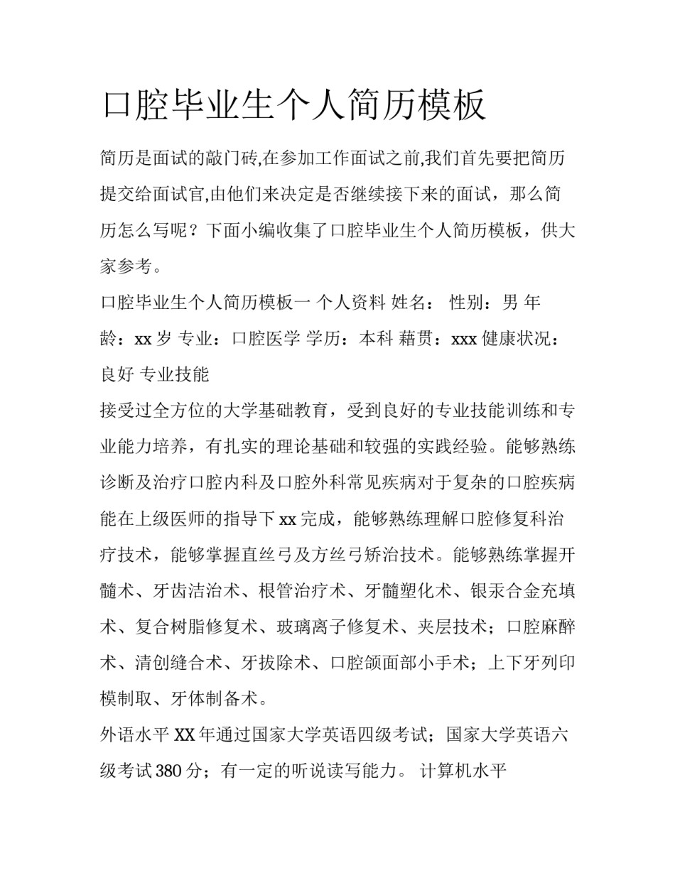 口腔毕业生个人简历模板_第1页