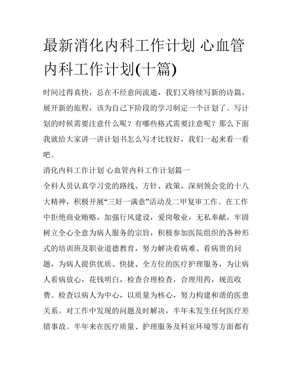 最新消化内科工作计划 心血管内科工作计划(十篇)_第1页