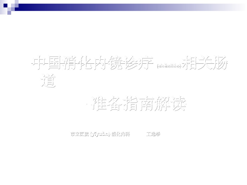 2022年医学专题—肠道准备指南解读.ppt_第1页