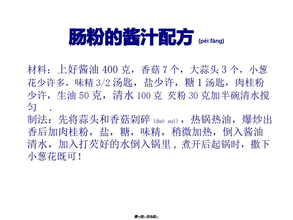 2022年医学专题—肠粉酱汁配方简述.ppt_第1页