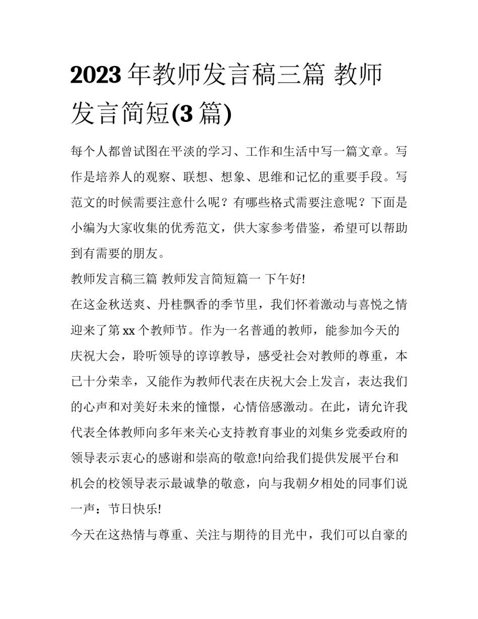 2023年教师发言稿三篇 教师发言简短(3篇)_第1页