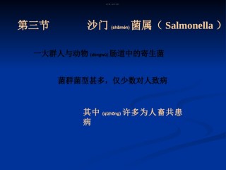 2022年医学专题—肠杆菌科(沙门菌属).ppt