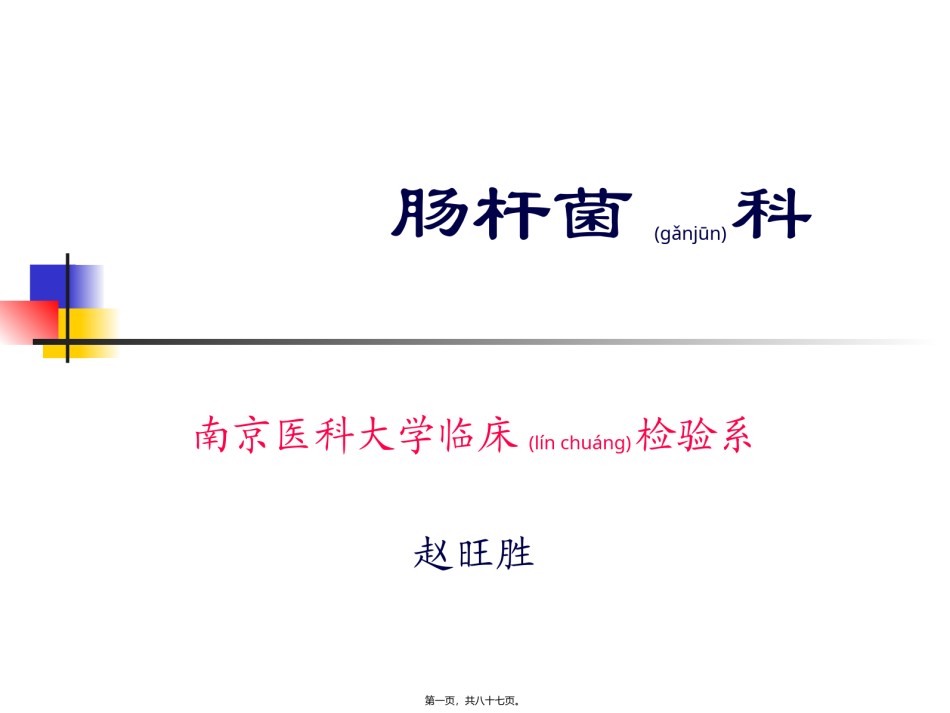 2022年医学专题—肠杆菌科鉴定(全).ppt_第1页