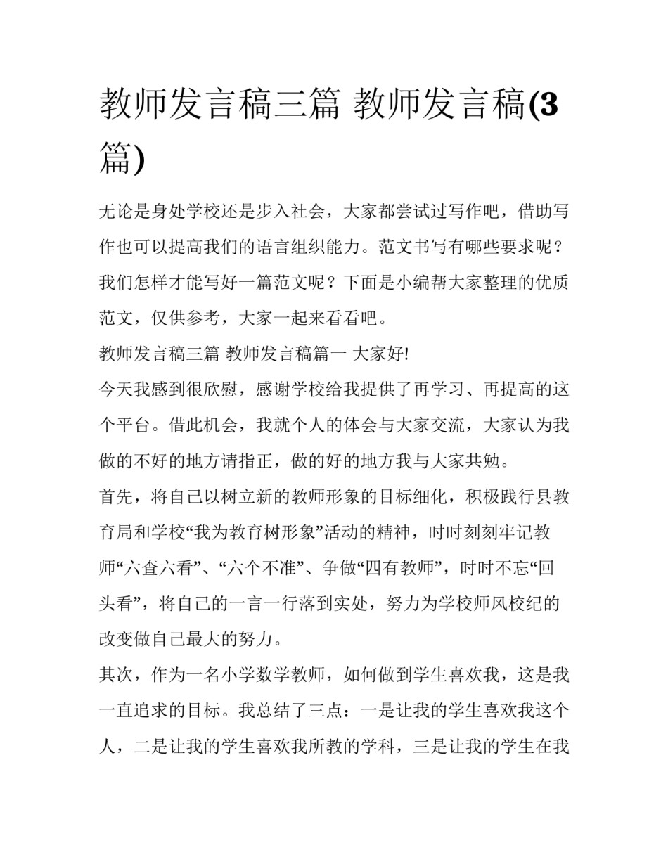 教师发言稿三篇 教师发言稿(3篇)_第1页