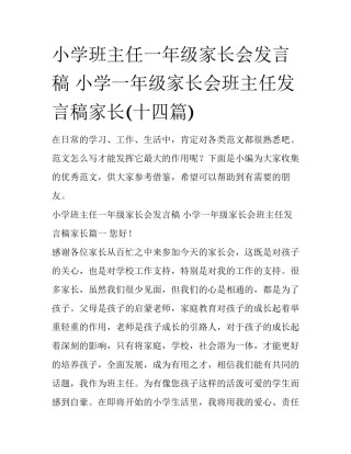 小学班主任一年级家长会发言稿 小学一年级家长会班主任发言稿家长(十四篇)