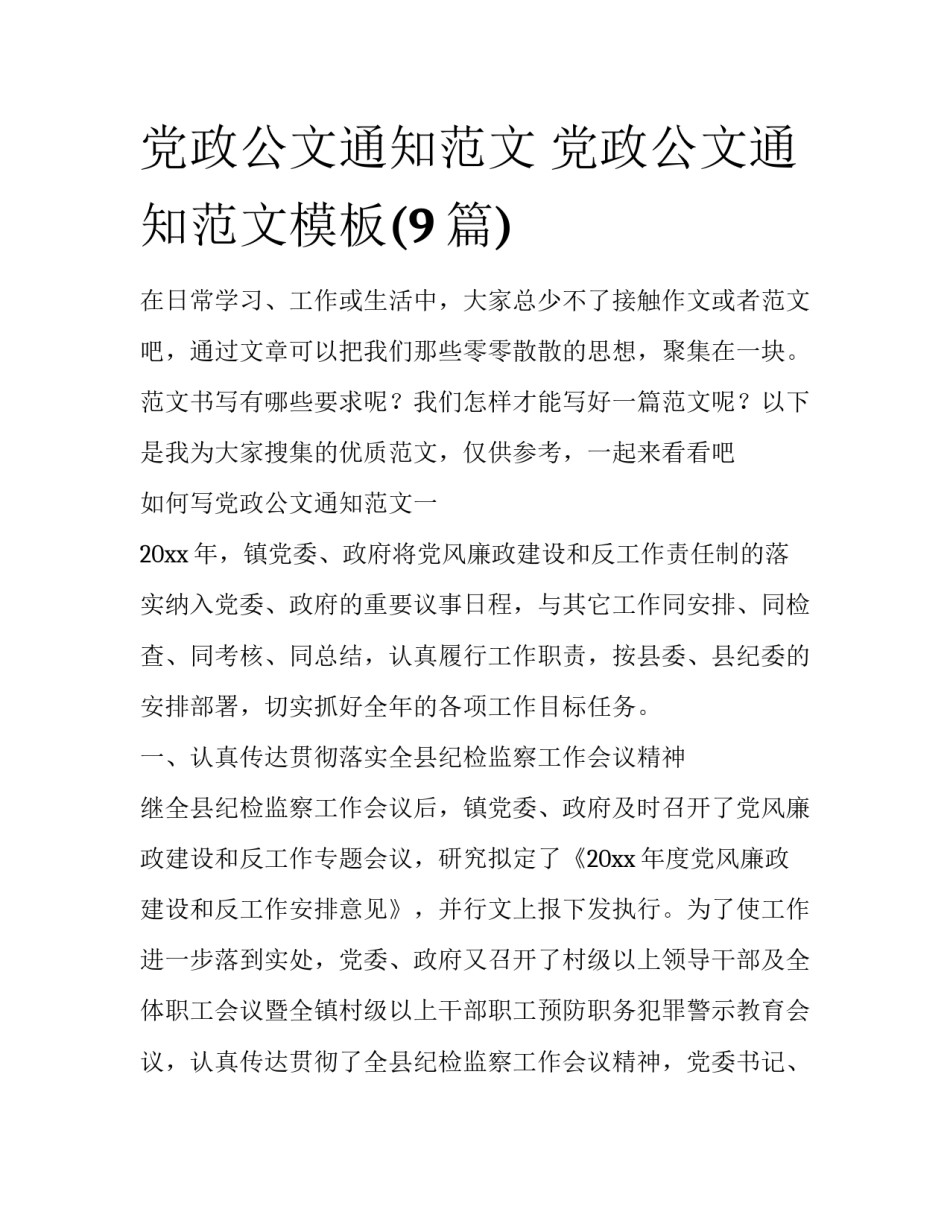 党政公文通知范文 党政公文通知范文模板(9篇)_第1页