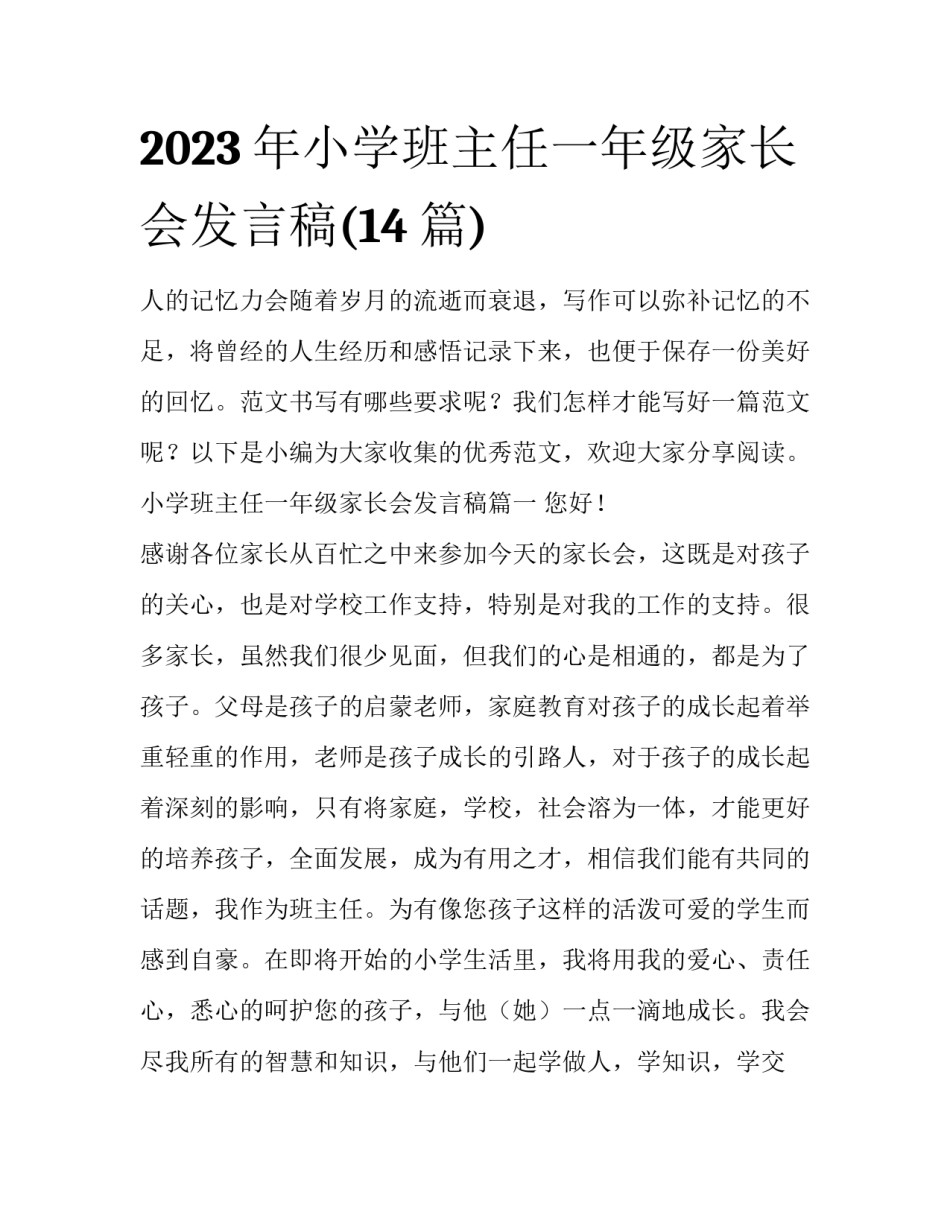 2023年小学班主任一年级家长会发言稿(14篇)_第1页