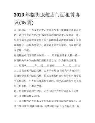 2023年临街服装店门面租赁协议(15篇)