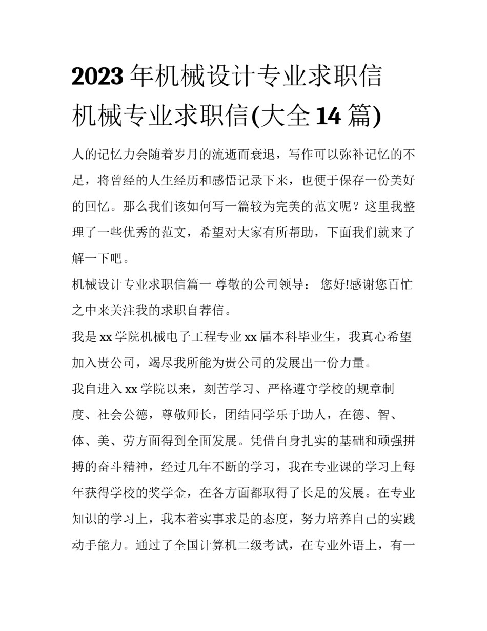 2023年机械设计专业求职信 机械专业求职信(大全14篇)_第1页