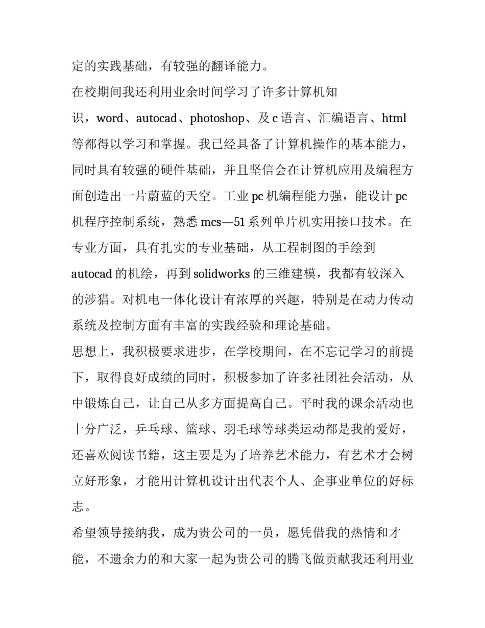 2023年机械设计专业求职信 机械专业求职信(大全14篇)_第2页