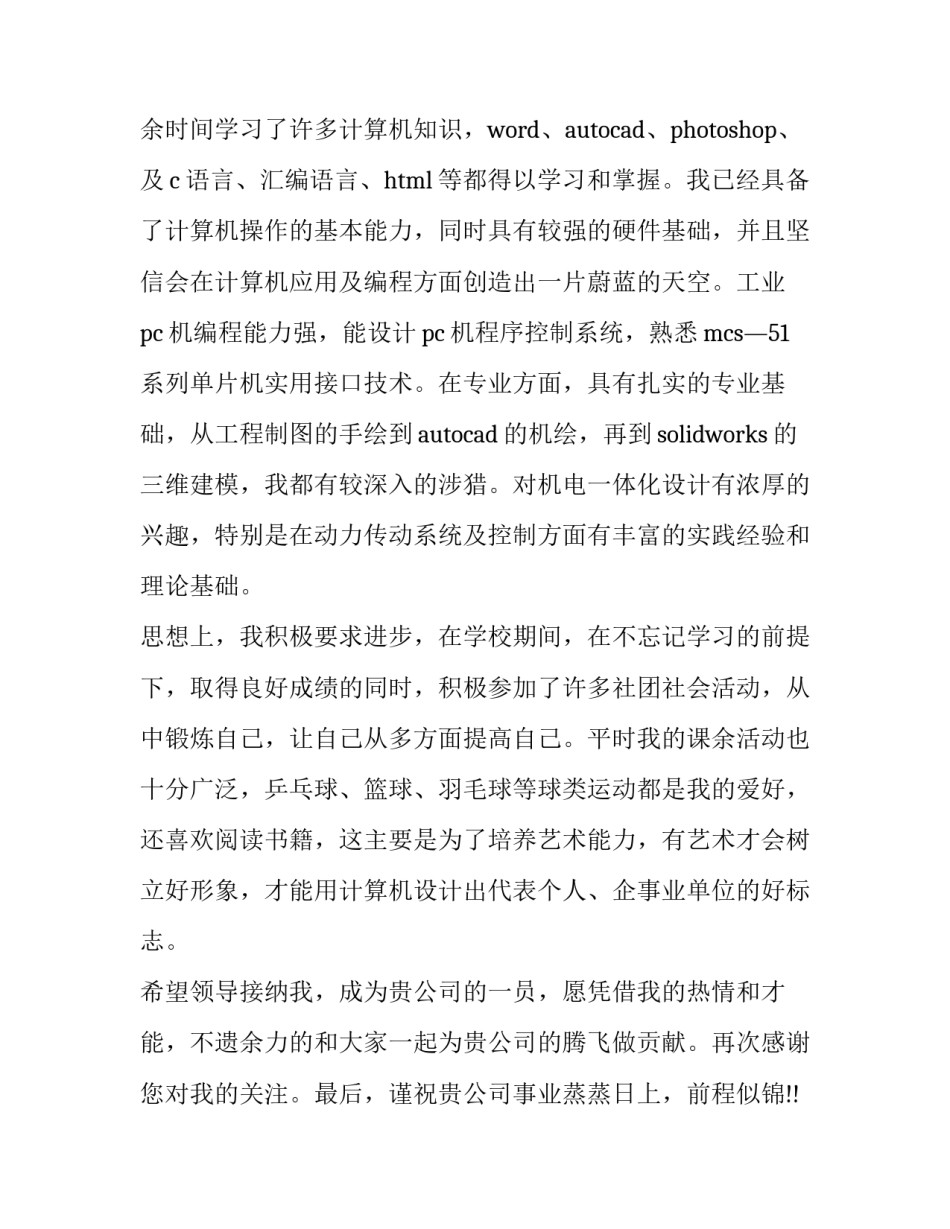 2023年机械设计专业求职信 机械专业求职信(大全14篇)_第3页
