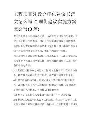 工程项目建设合理化建议书范文怎么写 合理化建议实施方案怎么写(3篇)